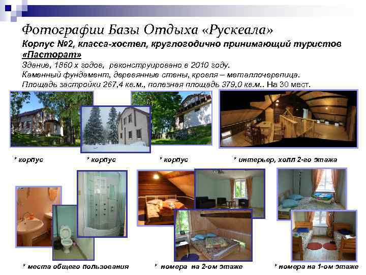 Фотографии Базы Отдыха «Рускеала» Корпус № 2, класса-хостел, круглогодично принимающий туристов «Пасторат» Здание, 1860