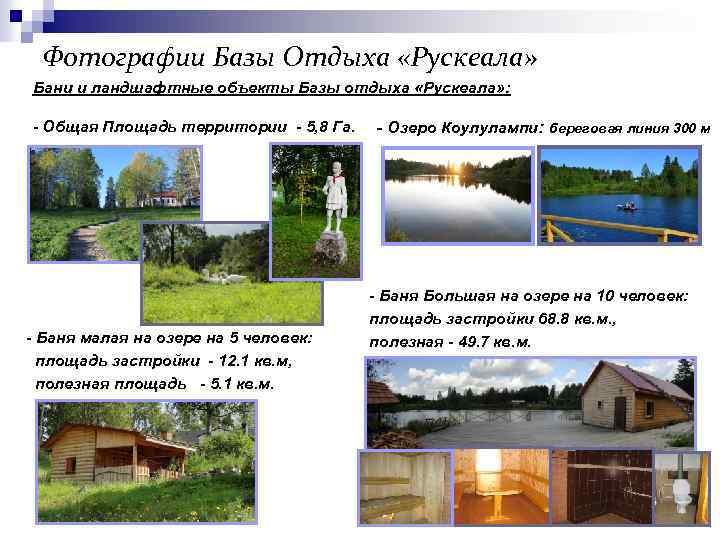 Фотографии Базы Отдыха «Рускеала» Бани и ландшафтные объекты Базы отдыха «Рускеала» : - Общая