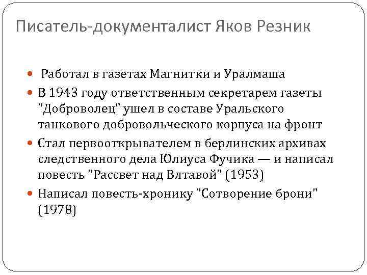 Писатель-документалист Яков Резник Работал в газетах Магнитки и Уралмаша В 1943 году ответственным секретарем