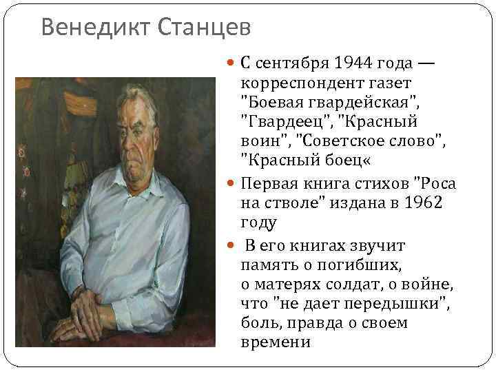 Венедикт Станцев С сентября 1944 года — корреспондент газет "Боевая гвардейская", "Гвардеец", "Красный воин",