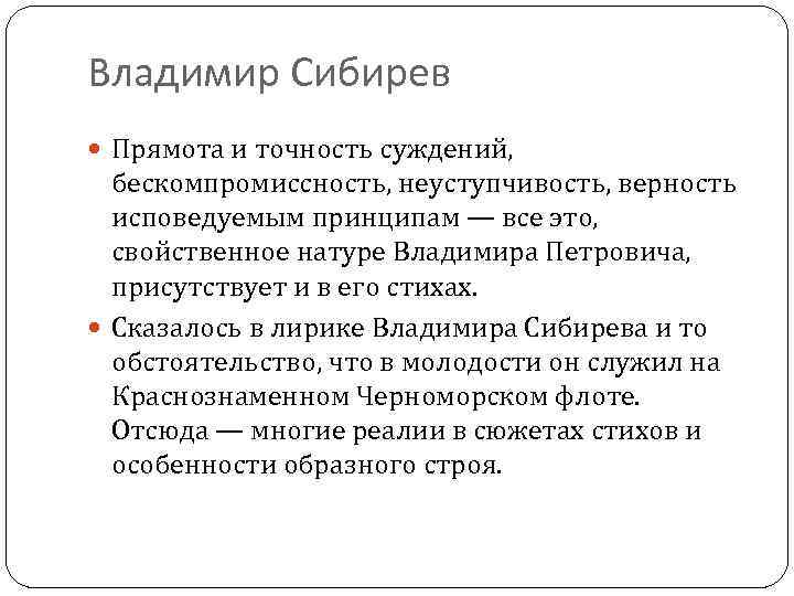 Владимир Сибирев Прямота и точность суждений, бескомпромиссность, неуступчивость, верность исповедуемым принципам — все это,