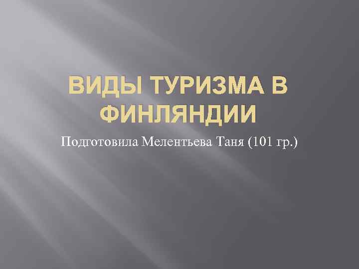 ВИДЫ ТУРИЗМА В ФИНЛЯНДИИ Подготовила Мелентьева Таня (101 гр. ) 