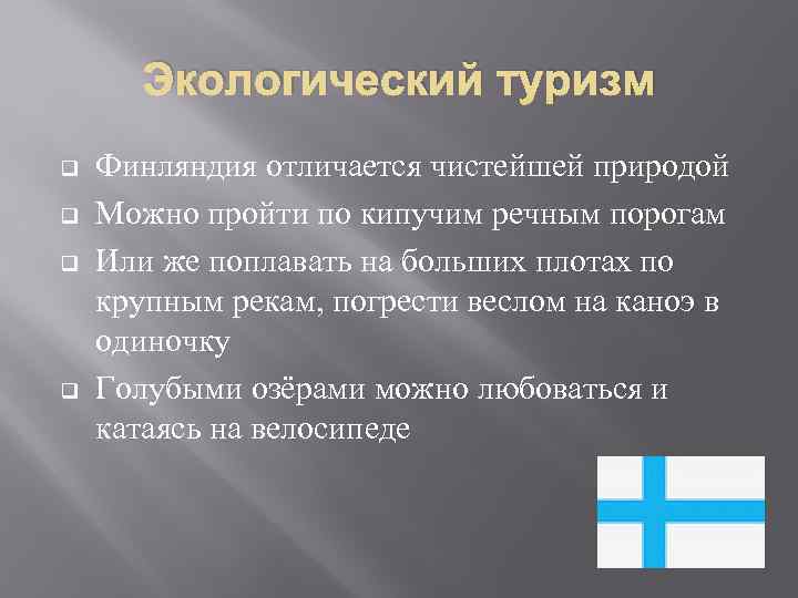 Экологический туризм q q Финляндия отличается чистейшей природой Можно пройти по кипучим речным порогам