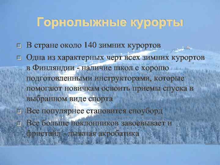 Горнолыжные курорты q q В стране около 140 зимних курортов Одна из характерных черт