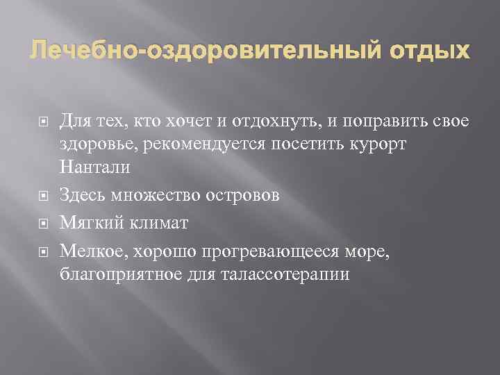 Лечебно-оздоровительный отдых Для тех, кто хочет и отдохнуть, и поправить свое здоровье, рекомендуется посетить