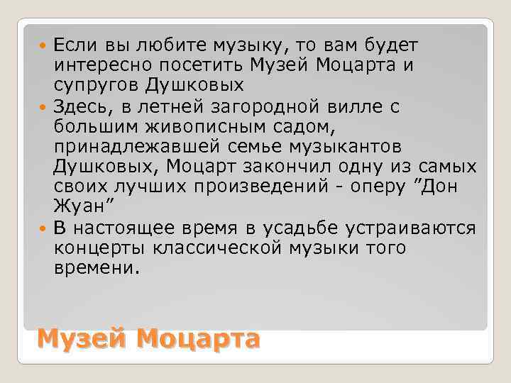 Если вы любите музыку, то вам будет интересно посетить Музей Моцарта и супругов Душковых