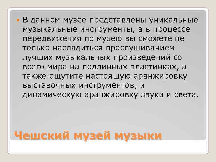  В данном музее представлены уникальные музыкальные инструменты, а в процессе передвижения по музею