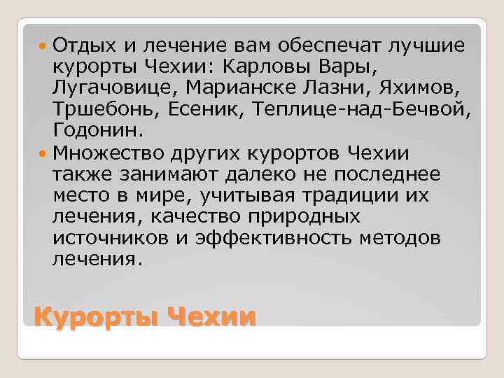 Отдых и лечение вам обеспечат лучшие курорты Чехии: Карловы Вары, Лугачовице, Марианске Лазни, Яхимов,