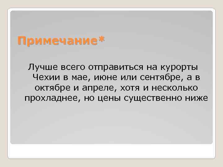 Примечание* Лучше всего отправиться на курорты Чехии в мае, июне или сентябре, а в