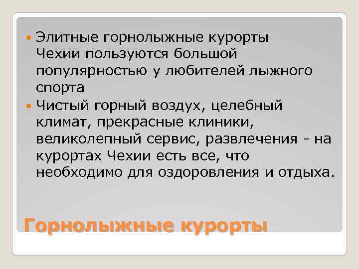 Элитные горнолыжные курорты Чехии пользуются большой популярностью у любителей лыжного спорта Чистый горный воздух,