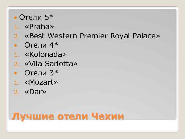 Отели 5* 1. «Praha» 2. «Best Western Premier Royal Palace» Отели 4* 1. «Kolonada»