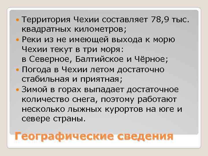 Территория Чехии составляет 78, 9 тыс. квадратных километров; Реки из не имеющей выхода к