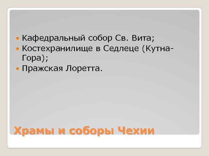 Кафедральный собор Св. Вита; Костехранилище в Седлеце (Кутна. Гора); Пражская Лоретта. Храмы и соборы