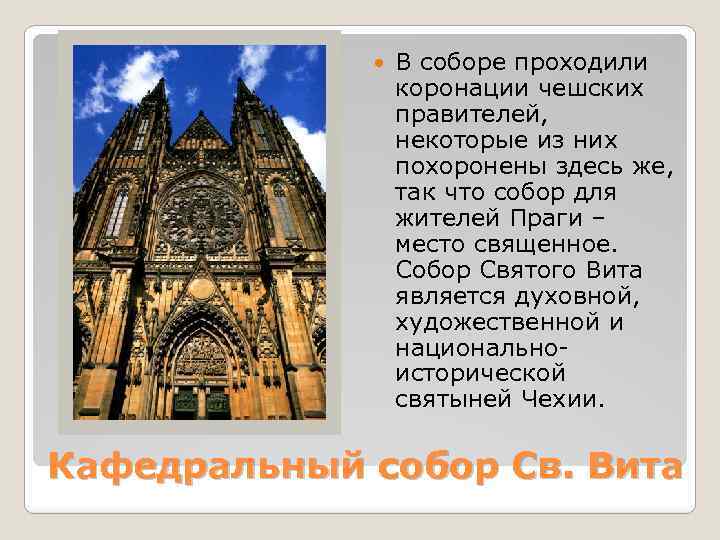  В соборе проходили коронации чешских правителей, некоторые из них похоронены здесь же, так