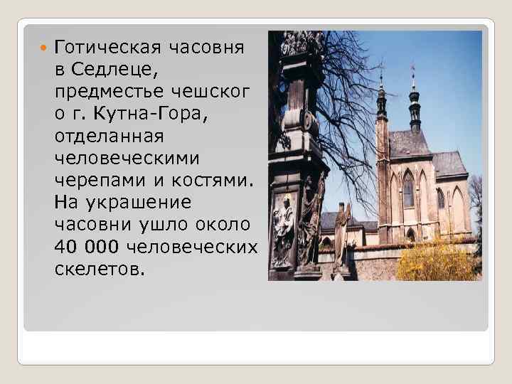  Готическая часовня в Седлеце, предместье чешског о г. Кутна-Гора, отделанная человеческими черепами и