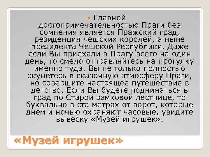 Главной достопримечательностью Праги без сомнения является Пражский град, резиденция чешских королей, а ныне президента