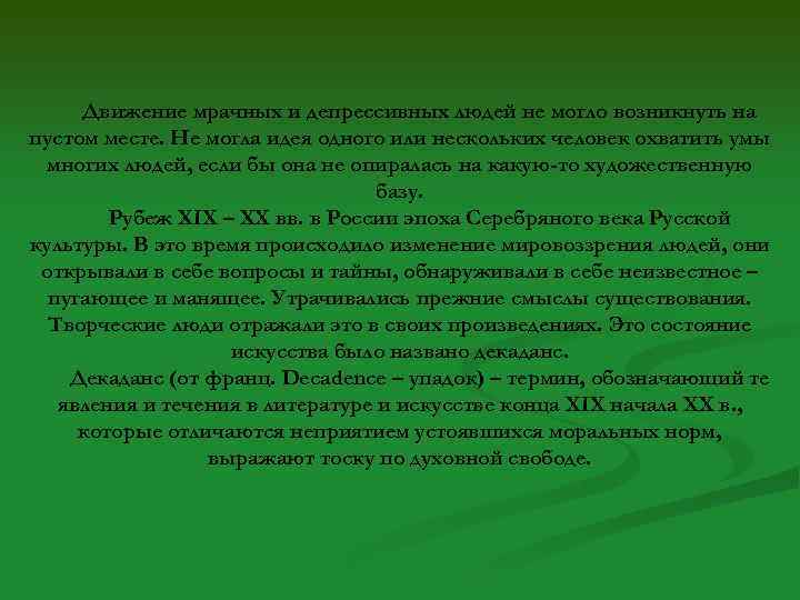 Движение мрачных и депрессивных людей не могло возникнуть на пустом месте. Не могла идея