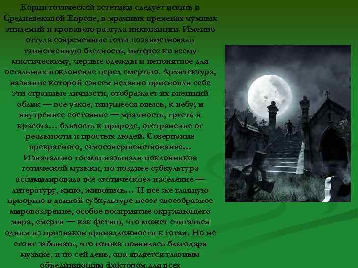 Корни готической эстетики следует искать в Средневековой Европе, в мрачных временах чумных эпидемий и