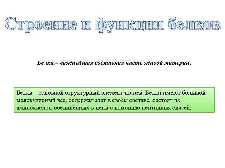 Строение и функции белков Белки – важнейшая составная часть живой материи. Белки – основной