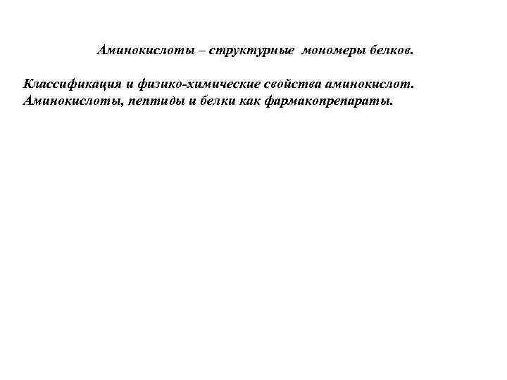Аминокислоты – структурные мономеры белков. Классификация и физико-химические свойства аминокислот. Аминокислоты, пептиды и белки