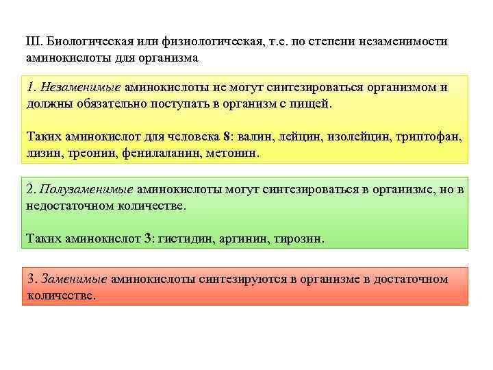 III. Биологическая или физиологическая, т. е. по степени незаменимости аминокислоты для организма 1. Незаменимые