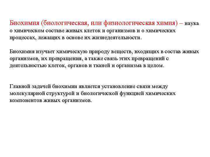 Биохимия (биологическая, или физиологическая химия) – наука о химическом составе живых клеток и организмов