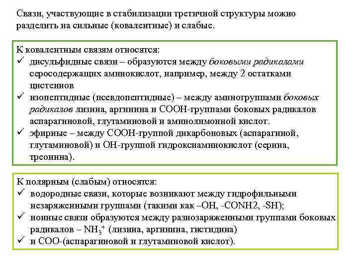 Связи, участвующие в стабилизации третичной структуры можно разделить на сильные (ковалентные) и слабые. К