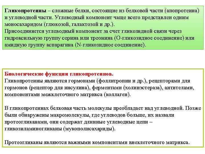 Гликопротеины – сложные белки, состоящие из белковой части (апопротеина) и углеводной части. Углеводный компонент