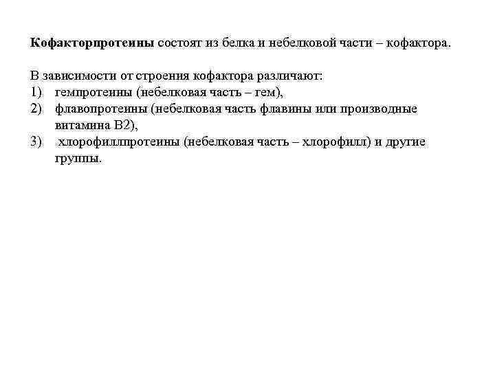 Кофакторпротеины состоят из белка и небелковой части – кофактора. В зависимости от строения кофактора
