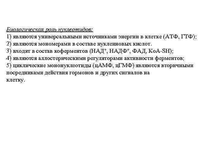 Биологическая роль нуклеотидов: 1) являются универсальными источниками энергии в клетке (АТФ, ГТФ); 2) являются
