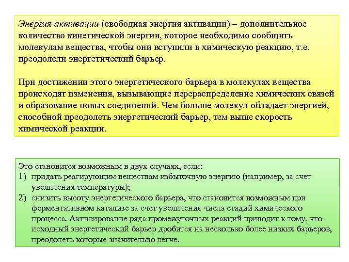 Энергия активации (свободная энергия активации) – дополнительное количество кинетической энергии, которое необходимо сообщить молекулам