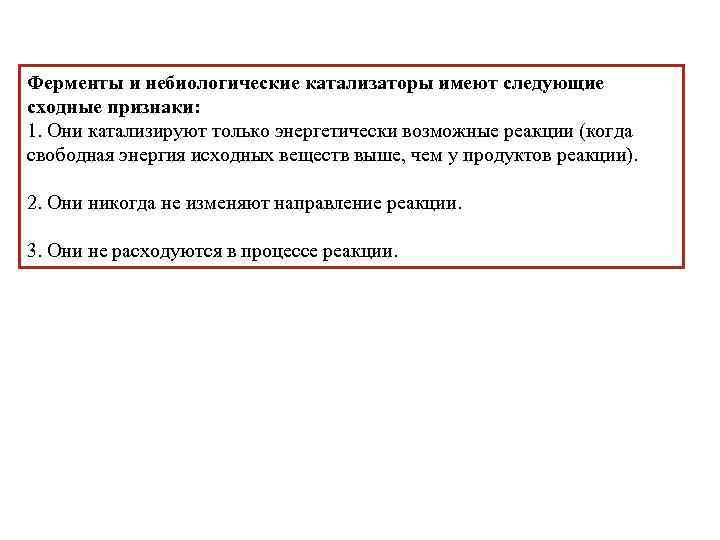 Ферменты и небиологические катализаторы имеют следующие сходные признаки: 1. Они катализируют только энергетически возможные