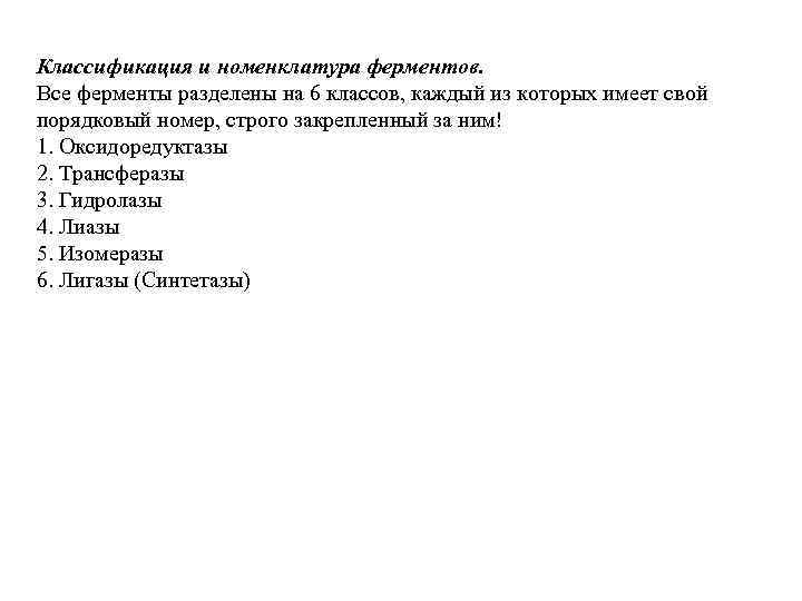 Классификация и номенклатура ферментов. Все ферменты разделены на 6 классов, каждый из которых имеет