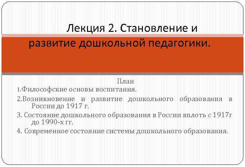 Лекция 2. Становление и развитие дошкольной педагогики. План 1. Философские основы воспитания. 2. Возникновение