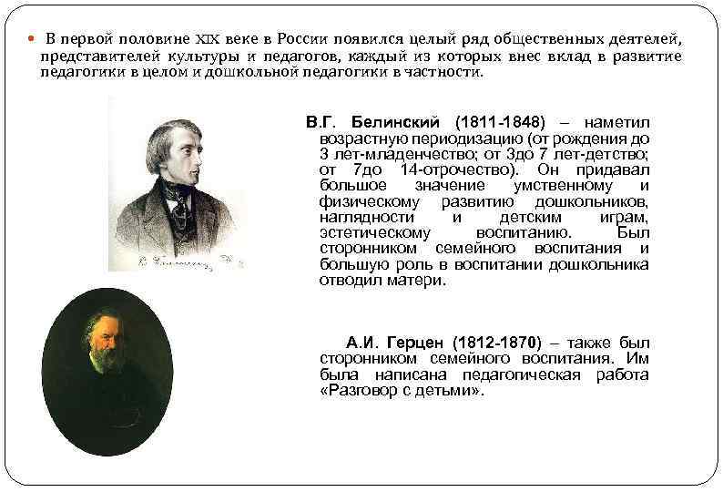  В первой половине XIX веке в России появился целый ряд общественных деятелей, представителей