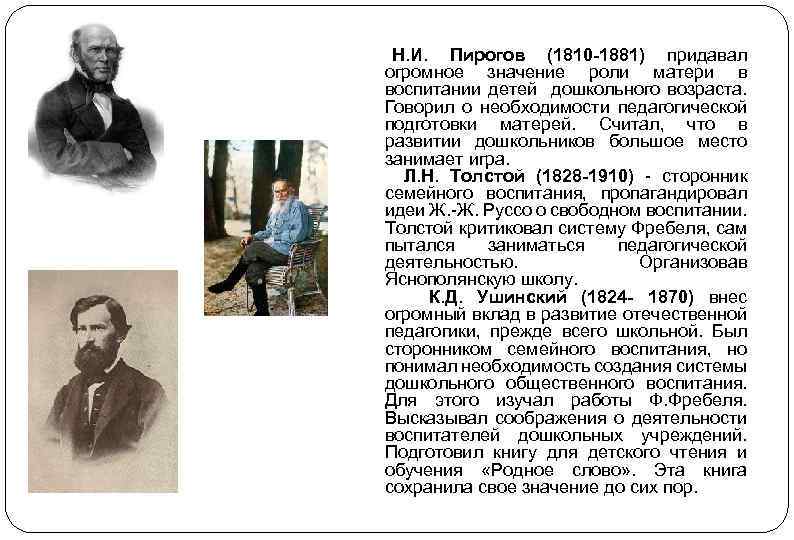 Н. И. Пирогов (1810 -1881) придавал огромное значение роли матери в воспитании детей дошкольного