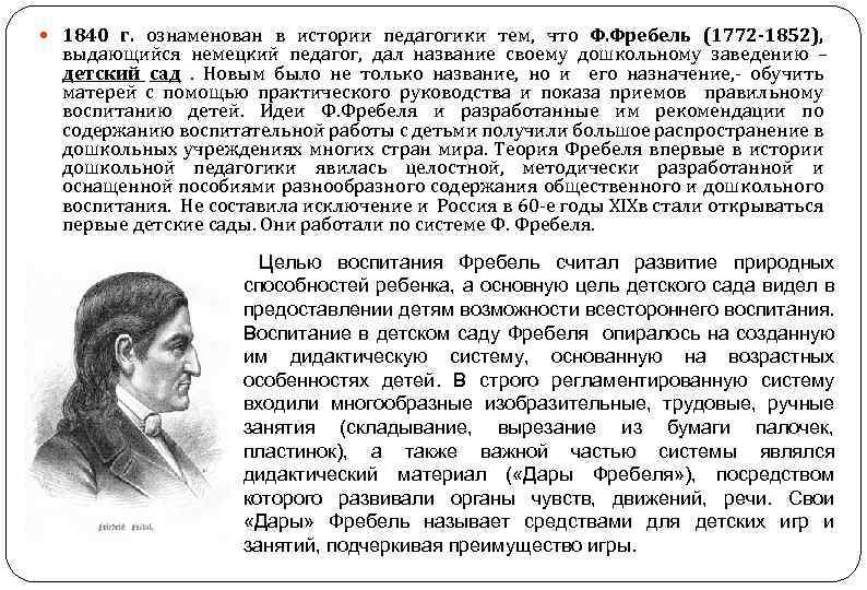  1840 г. ознаменован в истории педагогики тем, что Ф. Фребель (1772 -1852), выдающийся