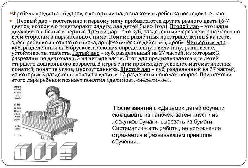  Фребель предлагал 6 даров, с которыми надо знакомить ребенка последовательно. Первый дар –