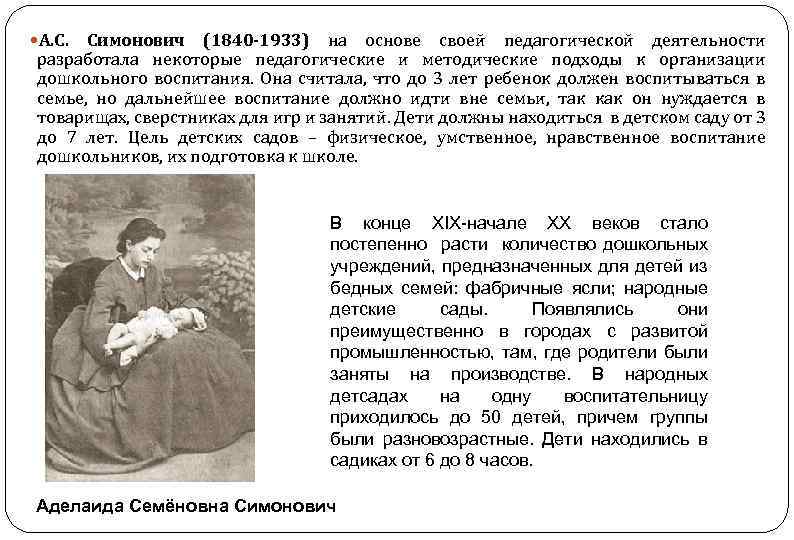  А. С. Симонович (1840 -1933) на основе своей педагогической деятельности разработала некоторые педагогические