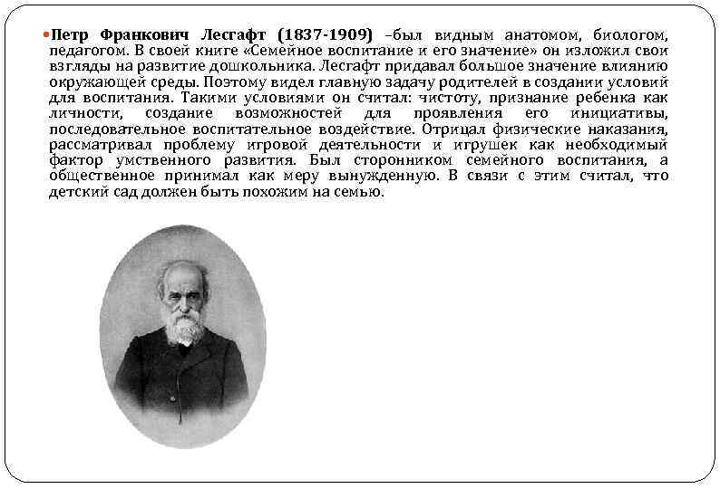  Петр Франкович Лесгафт (1837 -1909) –был видным анатомом, биологом, педагогом. В своей книге