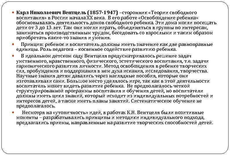  Карл Николаевич Вентцель (1857 -1947) –сторонник «Теории свободного воспитания» в России начала ХХ