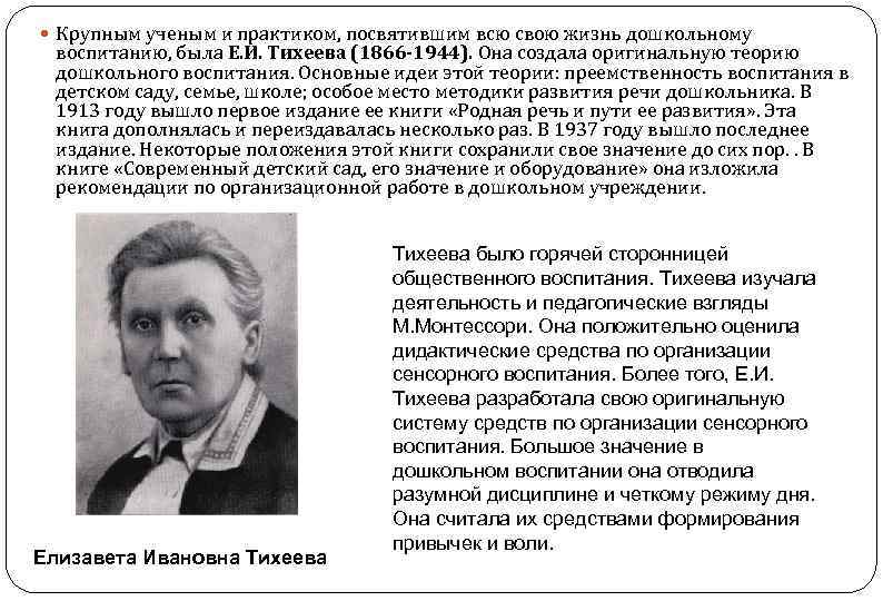  Крупным ученым и практиком, посвятившим всю свою жизнь дошкольному воспитанию, была Е. И.