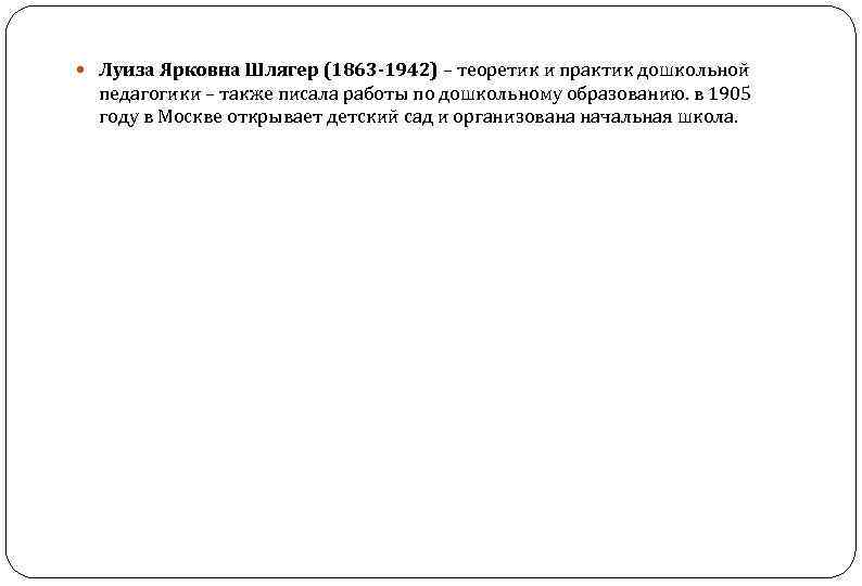  Луиза Ярковна Шлягер (1863 -1942) – теоретик и практик дошкольной педагогики – также