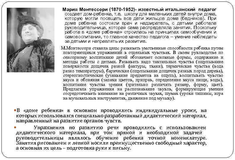 Мария Монтессори (1870 -1952)- известный итальянский педагог создает дом-ребенка, т. е. школу для маленьких
