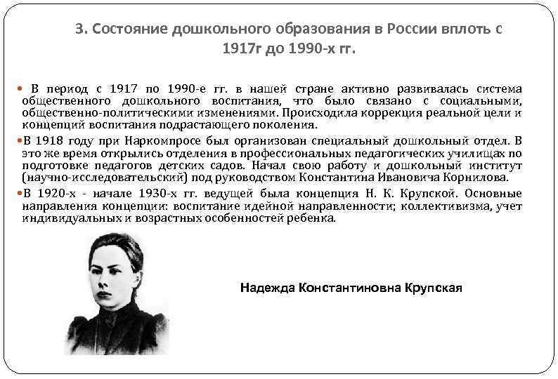 3. Состояние дошкольного образования в России вплоть с 1917 г до 1990 -х гг.