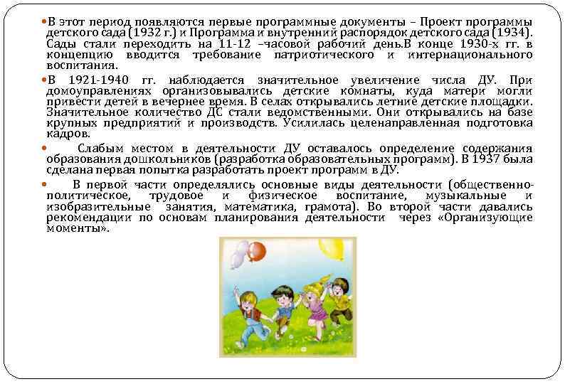  В этот период появляются первые программные документы – Проект программы детского сада (1932