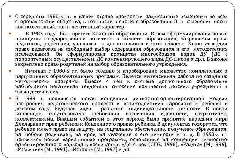 С середины 1980 -х гг. в нашей стране произошли радикальные изменения во всех