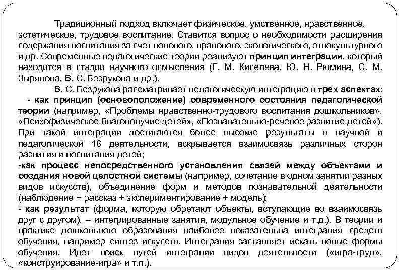 Традиционный подход включает физическое, умственное, нравственное, эстетическое, трудовое воспитание. Ставится вопрос о необходимости расширения