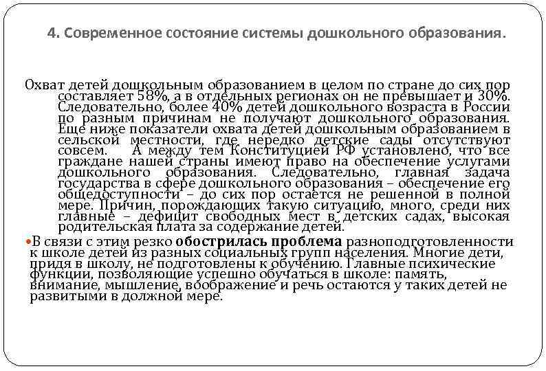 4. Современное состояние системы дошкольного образования. Охват детей дошкольным образованием в целом по стране