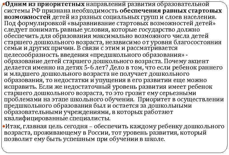  Одним из приоритетных направлений развития образовательной системы РФ признана необходимость обеспечения равных стартовых